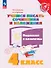 Учимся писать сочинения и изложения. 4 класс. Подсказки и алгоритмы. Учебное пособие. ФГОС 2021 - 0