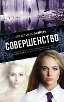 Совершенство: роман