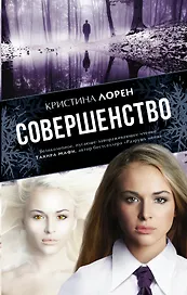 Совершенство: роман