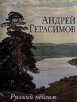 Андрей Герасимов. Русский пейзаж