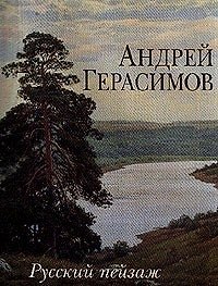 Андрей Герасимов. Русский пейзаж
