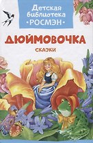 Дюймовочка. Сказки.
