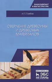 Сверление древесины и древесных материалов. Учебное пособие