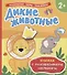 Дикие животные (Книжка с многоразовыми наклейками) - 0