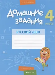 Русский язык.  4 кл. Домашние задания ( II полугодие)