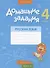 Русский язык.  4 кл. Домашние задания ( II полугодие) - 0