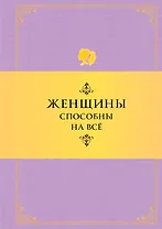 Женщины способны на все: Афоризмы о большей половине человечества. 6 -е изд.
