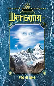 Шамбала — это не миф.