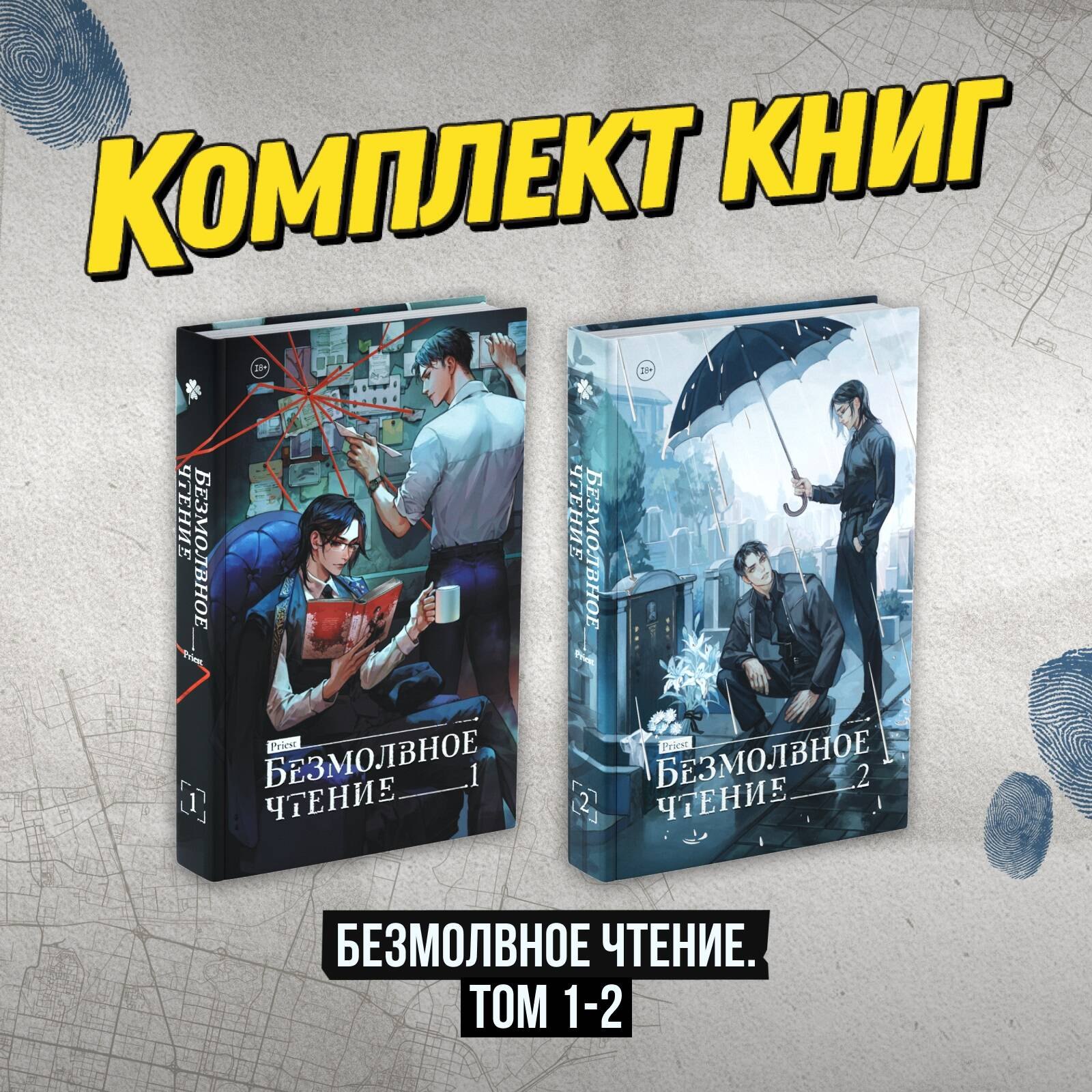 

Комплект "Безмолвное чтение. Том 1-2"