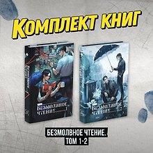 Безмолвное чтение. Том 1, 2 (Silent Reading). Новелла