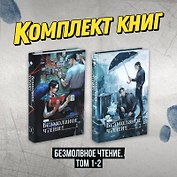 Безмолвное чтение. Том 1, 2 (Silent Reading). Новелла