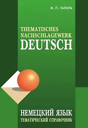 Немецкий язык. Тематический справочник. Издание пятое, исправленное, переработанное и дополненное