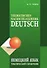 Немецкий язык. Тематический справочник. Издание пятое, исправленное, переработанное и дополненное - 0