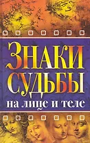 Знаки судьбы на лице и теле