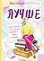 Лучше. Книга-мотиватор для тех, кто ждал волшебного пинка от Вселенной - 0