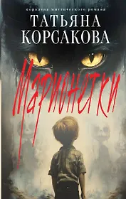 Марионетки