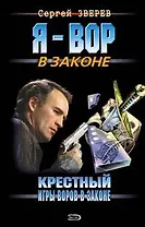 Крестный Игры воров в законе Шестерка бьет туза (Я вор в законе). Зверев С. (Эксмо)