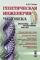 Генетическая инженерия человека: Вызовы, проблемы, риски