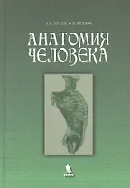Анатомия человека. Учебное пособие