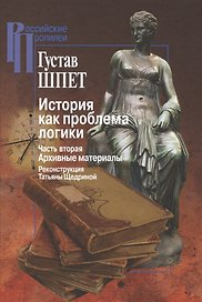 История как проблема логики. Часть вторая. Архивные материалы. Критические и методологические исследования