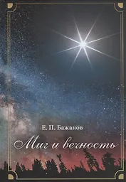 Миг и вечность. История одной жизни и наблюдения за жизнью всего человечества. В 10 томах. Том 9. Часть 13. Новые горизонты. Часть 14. Научная дипломатия