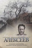 Неизвестный Алексеев. Том 5. Вариации, стихотворения последних лет - 0