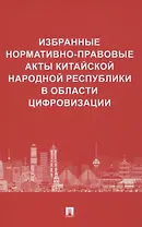 Избранные нормативно-правовые акты Китайской Народной Республики в области цифровизации