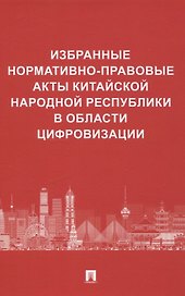 Избранные нормативно-правовые акты Китайской Народной Республики в области цифровизации