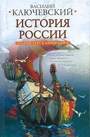Полный курс русской истории: в одной книге