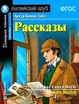Артур Конан Дойл. Рассказы / Arthur Conan Doyle. Short Stories. Домашнее чтение с заданиями по новому ФГОС