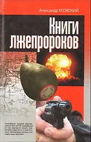 Книги лжепророков