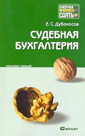 Судебная бухгалтерия. Конспект лекций