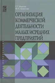 Организация коммерческой деятельности малых и средних предприятий
