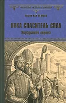 Пока спаситель спал. Украденная корона