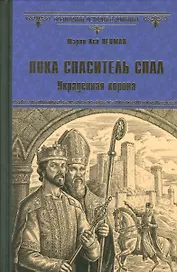 Пока спаситель спал. Украденная корона