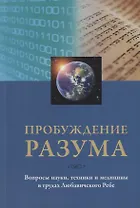 Пробуждение разума. Вопросы науки, техники и медицины в трудах Любавичского Ребе