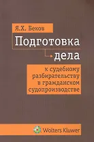 Подготовка дела к судебному разбирательству в гражданском судопроизводстве