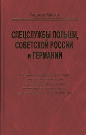 Спецслужбы Польши, Советской России и Германии. Организационная структура польских спецслужб и их разведывательная и контрразведывательная дестельность в 1918-1939 годах