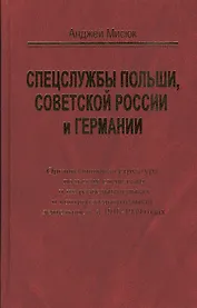 Спецслужбы Польши, Советской России и Германии. Организационная структура польских спецслужб и их разведывательная и контрразведывательная дестельность в 1918-1939 годах