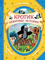 Кротик. Любимые истории : сказки