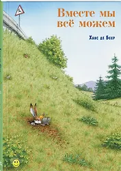 Вместе мы всё можем