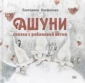 Ашуни. Сказка с рябиновой ветки