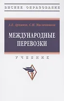 Международные перевозки