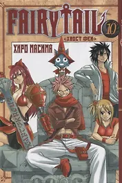 Хвост Феи. Том 10 (Fairy Tail / Сказка о Хвосте феи). Манга
