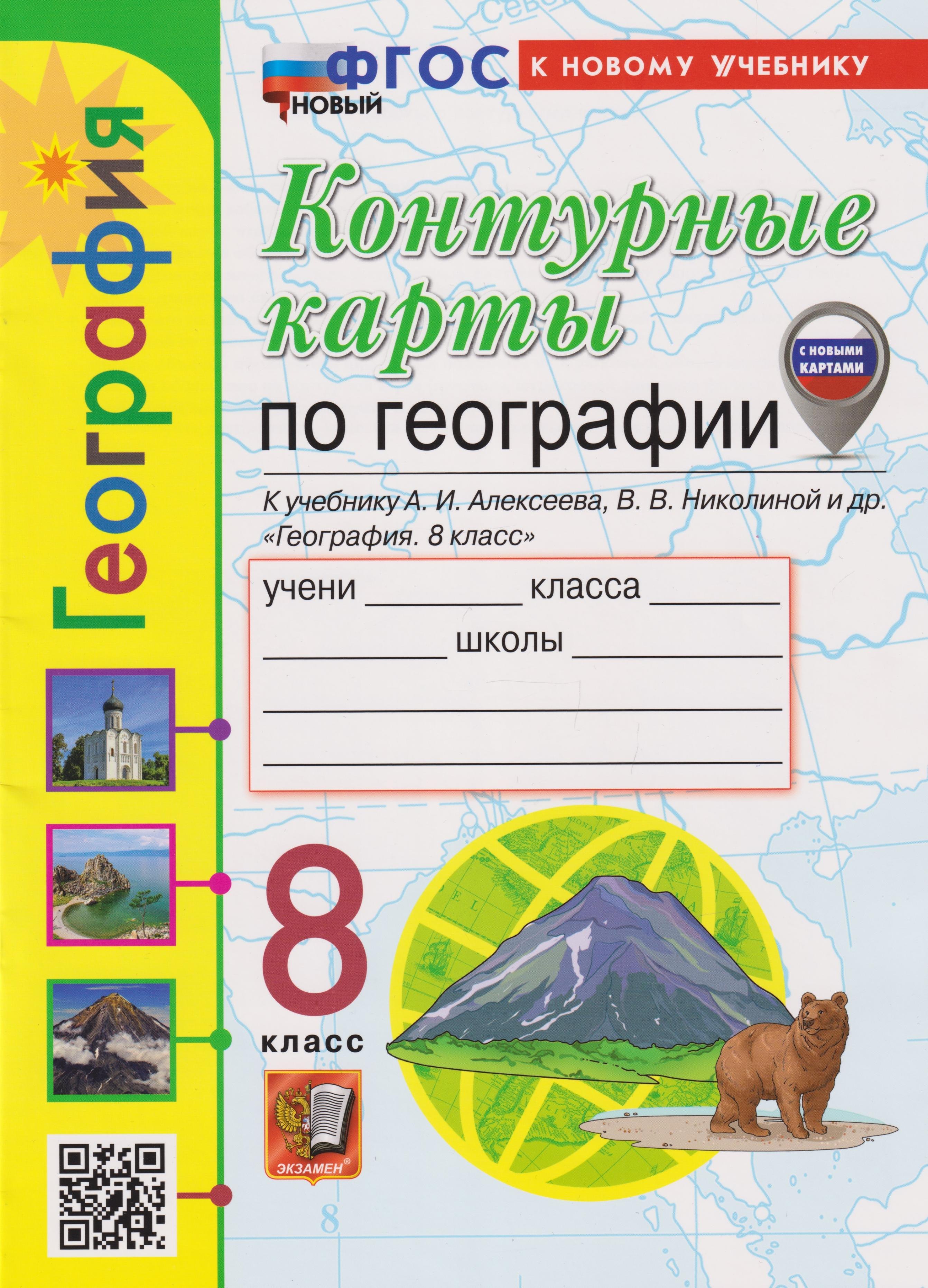 

Контурные карты. География: 8 класс: к учебнику А.И. Алексеева, В.В. Николиной и др. «География. 8 класс» (ФГОС НОВЫЙ) (к новому учебнику)