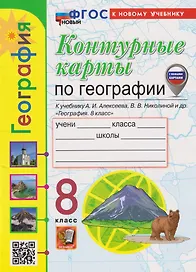 Контурные карты. География: 8 класс: к учебнику А.И. Алексеева, В.В. Николиной и др. «География. 8 класс» (ФГОС НОВЫЙ) (к новому учебнику)
