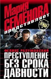 Преступление без срока давности