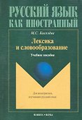 Лексика и словообразование : Учеб. пособие - 0