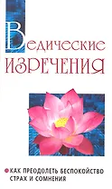 Ведические изречения. 2-е изд. Как преодолеть беспокойство страх и сомнения (т. 14)