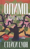 Олимп, штат Техас